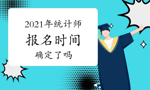 2021年統計師報名時間已確定 全面解析報名流程與網絡工程專業報考要點